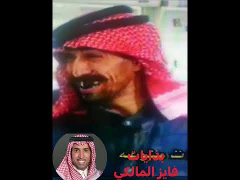 مع بدايات الفنان فايز المالكي ابو رنه