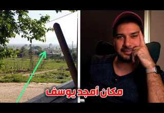 كيف اعتقل أمجد يوسف و وين كان كل هل الوقت 