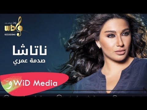 ناتاشا صدمة عمري Natasha Sadmat 3omry