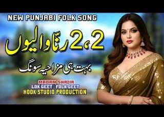  2 2 Ranna Waliyon 2 2 رن ا والیوں Madam Shazia Punjabi Lok Geet New Punjabi Folk Song 2026