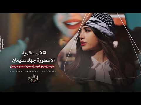 لولا الخجل والعيب وبراسي غيره عنك تبت والروح ردتني قوه اجمل استكنان 2025 الاسطورة جهاد سيلمان