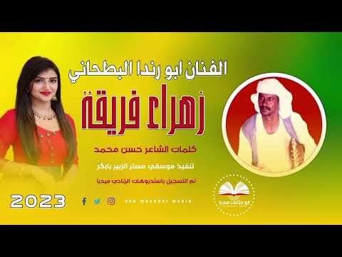 الفنان ابو رندا البطحاني زهراء فريقة 2023 ماتنسواء الاشتراك في القناة