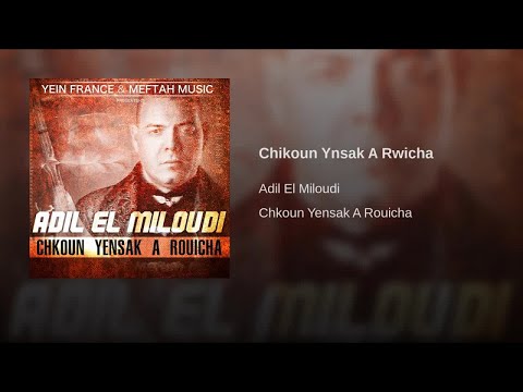 Adil El Miloudi Chkoun Yensak A Rouicha عادل الميلودي شكون ينساك آرويشة
