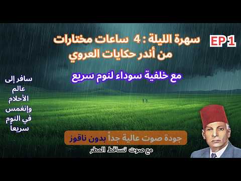 أندر حكايات عبد العزيز العروي 4ساعات مع خلفية سوداء و صوت المطر لنوم سريع EP1 Abdel Aziz El Aroui