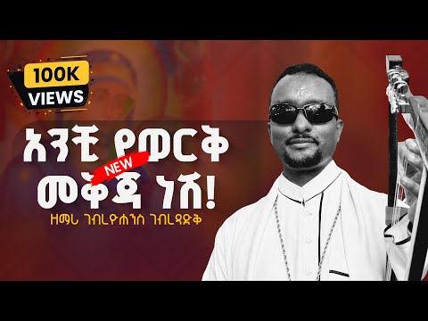 አንቺ የወርቅ መቅጃ ነሽ Zemari Gebreyohannes Gebretsadik Official Lyrics Video