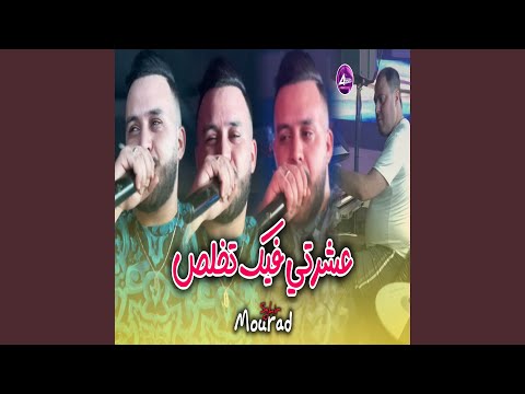 عشرتي فيك تخلص