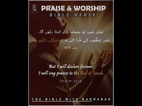 Praise GOD KHUDA Ki Tareef Urdu Bible Verse Psalm 75 9 Zaboor 75 9 Barnabas Babar
