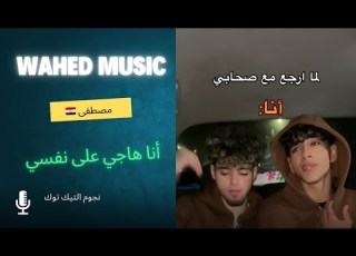 أنا هاجي على نفسي بصوت مصطفى