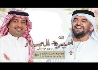  زفات بدون موسيقى 2023 اميرة المساء حسين الجسمي وراشد الماجد زفة عروس رووعه بدون اسماء