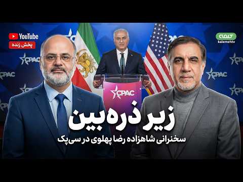سخنرانی شاهزاده رضا پهلوی در کنفرانس سی پک سنگین ترین بمباران ایران زیر ذره بین 28 03 2026 سخنرانی شاهزاده رضا پهلوی در کنفرانس سی پک سنگین ترین بمباران ایران زیر ذره بین 28 03 2026