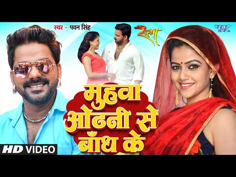 म हव ओढ न स ब ध क Video Pawan Singh Muhawa Odhani Se Satya Movie Superhit Bhojpuri Song