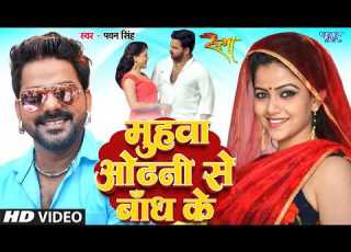  म हव ओढ न स ब ध क Video Pawan Singh Muhawa Odhani Se Satya Movie Superhit Bhojpuri Song
