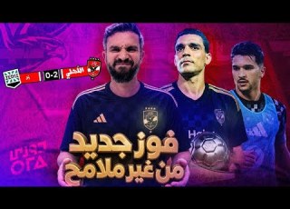  الاهلي يفوز على زد بهدفين والاداء غير متوقع مع عموتة واللاعيبة الجديدة ضلع واحد شغال في المثلث