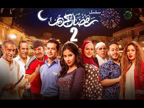 Episode 02 Ramdan Karim Series الحلقة الثانية مسلسل رمضان كريم