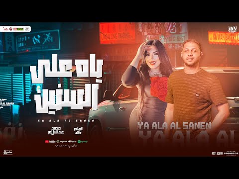 موال خان ليه ياه علي السنين المسروقين غناء الهام خالد البراند محمد عبسلام حظ شعبي جديد 2025