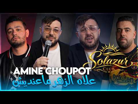 Amine Choupot 2026 3lah Zhar Ma3andich Li Ndirha Ma Tesda9liche Avec Nadir Pitcha Solazur 2026