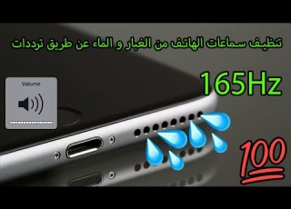 إزالة الماء من سماعة الهاتف