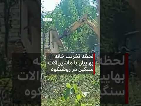 لحظه تخریب خانه بهائیان در روشنکوه لحظه تخریب خانه بهائیان در روشنکوه