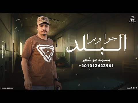 جوا وبرا البلد محمد ابو شعر مهداء