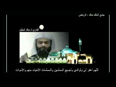 خالد الجليل سورة ال عمران كاملة