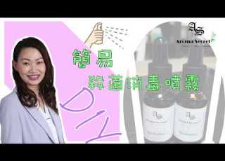  如何使用精油 自製消毒噴霧 香薰消毒噴霧 DIY 選購精油必看 精明小貼士 香薰治療師 Aroma Secret By Kannes