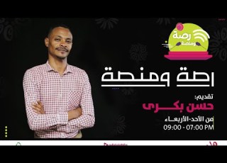 رصة ومنصة مع حسن بكري