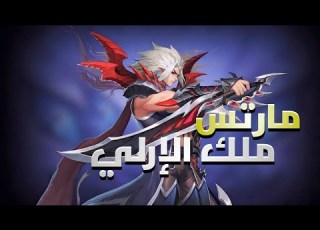  Mobile Legends شرح البطل مارتيس افضل معدات نصائح تحسن من لعبك