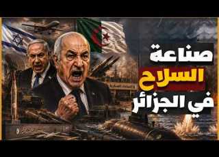  الجزائر تصنع سلاحها بيدها صواريخ ومدرعات ومروحيات فتاكة