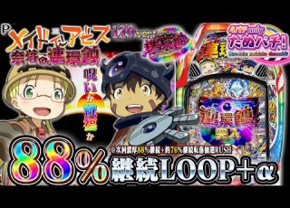  新台 朝イチLT発動 88 継続LOOP 転落抽選RUSHにブチ込んだらこうなった Pメイドインアビス 奈落の連環蝕 メーシー 2025年11月新台初打ち たぬパチ