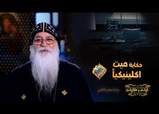 مكنش قادر يتكلم مع حد بعد اللي شافه في ال ٤٠ يوم و هو مــ يت ايات وحكايات مع ابونا بيشوي الأنطوني