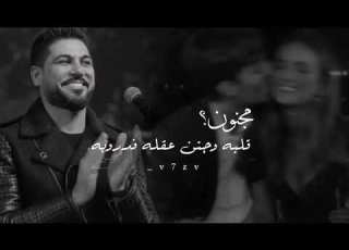 مـجـنـون قلبه و جنن عقلي ف دروبه معاكم لطوف المرزوقي