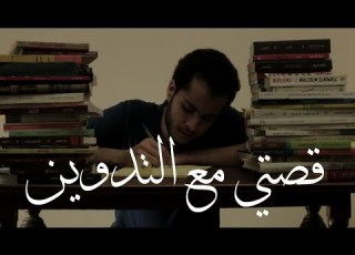 كيف غير التدوين حياتي قصتي مع التدوين