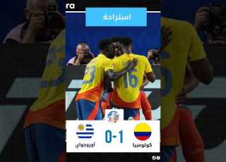  شوط أول عنيف كما هو معتاد في كوبأ أمريكا ينتهي بتقدم رفاق دياز بهدف وبطاقة حمراء لمونوز مدافع الفريق