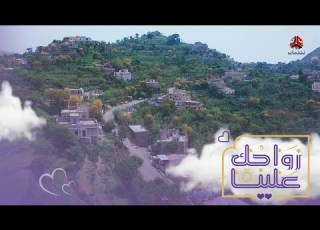  جبل حبشي جمال يعانق السحاب وتاريخ يعود لـ 4 الف سنة زواجك علينا