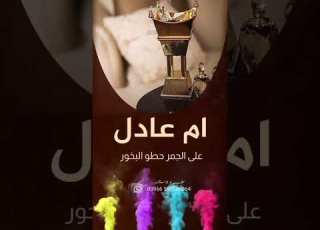شيلات ترحيب حماسيه 2024 على الجمر حطو البخور