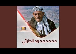  محمد حمود الحارثي ليت شعري