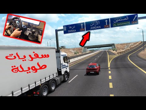 خط سوريا الأردن من الشام لدرعا لعمان خريطة الوطن العربي برو مود شوفو الواقعية يا ناس سفرة بالشاحنة خط سوريا الأردن من الشام لدرعا لعمان خريطة الوطن العربي برو مود شوفو الواقعية يا ناس سفرة بالشاحنة