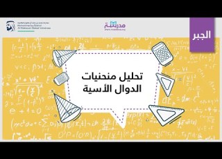 تحليل منحنيات الدوال الأسية الرياضيات الجبر 1