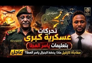 مفاجأة كازقيل ماذا يخطط الجنرال ياسر العطا تفاصيل الميدان مع جدو موسى قناة دلدما