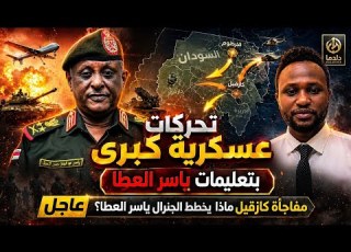 مفاجأة كازقيل ماذا يخطط الجنرال ياسر العطا تفاصيل الميدان مع جدو موسى قناة دلدما