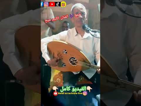 ميح الاسطورة البلدي اكسبلور Errachidia Beldi تيك توك 9sara Music الحنفي Live رقص