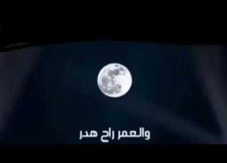 العمر راح هدر
