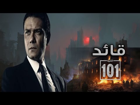 سهرة عيد الفطر مع فيلم قائد الكتيبة 101 بطولة الفنان أسر ياسين