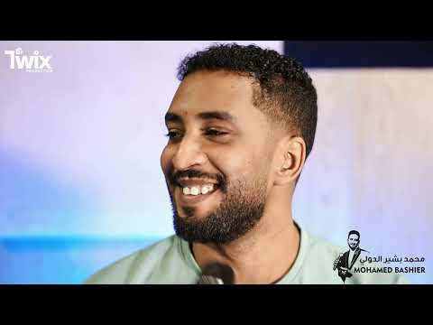 محمد بشير الدولي الصقرية اغاني سودانية Mohamed Bashir بروفه 2025 محمد بشير الدولي الصقرية اغاني سودانية Mohamed Bashir بروفه 2025