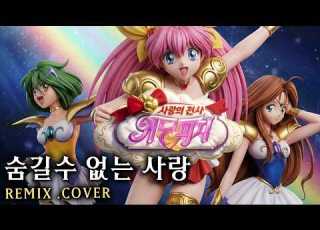 웨딩피치 오프닝 숨길수 없는 사랑 투니버스 2절추가 Full Song REMIX 남녀듀엣 AI COVER