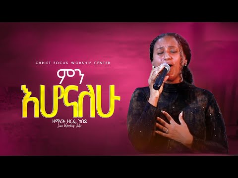 ምን እሆናለሁ Min Ehonalehu Singer Zerfie Kebede New Protestant Mezmur Christ Focus Worship Center