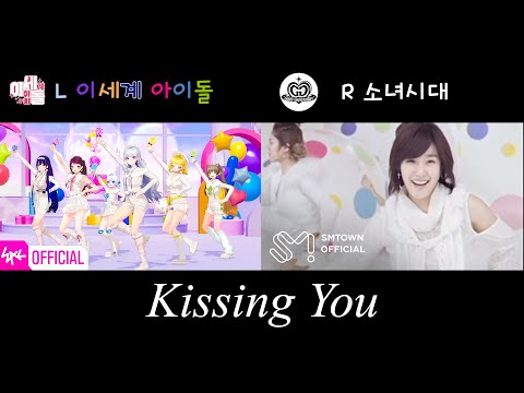 Kissing You 좌우음향 이세계 아이돌 X 소녀시대