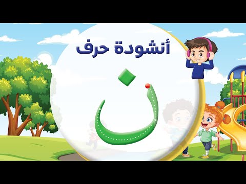أنشودة حرف النون ن المعلم أحمد أبو شندي أنشودة حرف النون ن المعلم أحمد أبو شندي