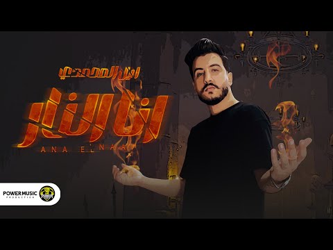 Lil Elmohamedy Ana Elnar Official Lyric Video ليل المحمدي انا النار انا النار اللي حرقاني