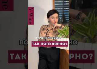  В чем секрет Просекко Prosecco вино рестораны лайфхаки